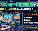 簡単なショート動画をお作りいたします ゲーム配信者としてショート動画を投稿していた経験あり イメージ1