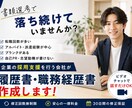 職歴に自信がない方の履歴書・職務経歴書を作成します 企業の採用支援を行う会社が、あなたの強みを言語化します イメージ1