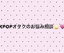 K-POP推し活ファンサ積み方・現場サポートします 推し活の悩みや相談に乗ります！ イメージ1