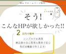ご要望に寄り添い格安でHP作ります 『そうそう！こんなHPが欲しかった！！』 イメージ1