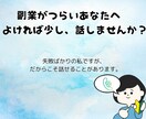 副業に悩む方へ失敗ばかりの私でよければ話を聞きます 成功していない私だからこそ出来るアドバイスがあるはず。 イメージ1
