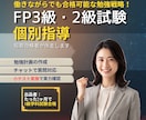 現役1級FPが1ヶ月伴走!FP試験合格を支援します 質問し放題×小テスト×伴走で1ヶ月本気サポート イメージ1