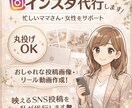 インスタ運用代行投稿作成DM対応まで丸投げOKます 投稿作成画像制作DM対応まで丸投げOK忙しい方におすすめ イメージ1