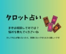 いま、気になっていることをタロットで占います まずは相談してみてはどうでしょう？タロットで状況整理します イメージ1