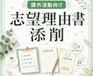 課外活動の志望理由書を添削します あなたの想いが伝わる文章に整えます！ イメージ1