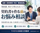 行政書士が契約や契約書作成についてご相談に応じます 専門行政書士が契約や契約書作成についてご相談に応じます。 イメージ1