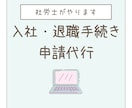 社労士が 入社・退職時の社会保険手続きを代行します ｜中小規模・個人事業所様向｜単発ご依頼OK イメージ1