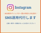 SNS運用代行｜投稿企画・制作・運用まで伴走します 「何をしたらいいかわからない」から一緒に整理、運用まで！ イメージ1