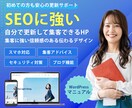 SEOに強い集客できるホームページを制作します SEO対策向けサイトに必要なものがすべて揃った集客特化プラン イメージ1