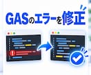 動かないGASを修正し解決します エラー原因を調査し修正まで対応 イメージ3