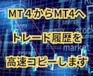 MT4からMT4へトレード履歴を高速コピーします ライセンスや口座縛りなどはありませんので複数コピー可能です！ イメージ1