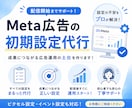 Meta広告｜複雑なMeta広告初期設定代行します 広告配信前の複雑な設定をまるっとお任せください！ イメージ1