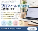 自然で好印象なプロフィール・自己紹介文を作成します 箇条書きからあなたらしさが伝わる文章に仕上げます イメージ1