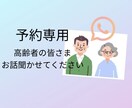 予約専用★高齢者の方、お話聞かせていただきます 過去の思い出、日常生活で感じることなど、ぜひ教えてください♪ イメージ1