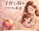 4児の母の占い師ももねぇが深く寄り添います 子育ての悩みモヤモヤイライラ！！をスッキリ笑顔に⭐︎ イメージ1