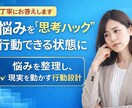悩みを構造化し行動に落とします 潜在意識を整え現実が動く行動設計を行います イメージ1