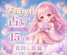 チャット鑑定15分間、質問し放題占います 恋愛・仕事・人間関係など気になることをリアルタイムで鑑定✨ イメージ1