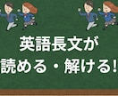 大学受験の英語長文対策をします 【中堅大〜難関大対応】 長文が「読める」「解ける」力を育てる イメージ1