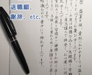 商用利用可！【企業様向け】お手紙他、代筆致します ★最短当日仕上げ★お礼状や詫び状など、是非一度ご相談ください イメージ4