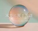 こころの言語化のお手伝いをします 自分の本音本心がわからない。モヤモヤを言語化しませんか？ イメージ1