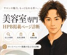 HPB掲載ページを診断します 美容室専門｜HPB掲載ページの見え方を診断します イメージ1