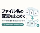 ファイル名を一括変更するPythonを作ります 学生が小規模対応。元を残すコピー方式・事前確認付き イメージ1