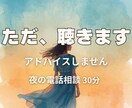 考えすぎる人へ。ただ、お話聴きます アドバイスなしの夜の電話相談(顔出し無し) イメージ1