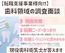 歯科領域の転職ニーズに歯科衛生士がお答えします 【転職支援事業様向け】歯科医院/歯医者の実態調査に対応 イメージ1