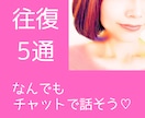 5往復チャットで相談⭐️長文OK⭐️癒します あなたと一緒に考えます⭐️文字でなんでも⭐️愚痴 悩み 雑談 イメージ1