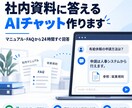 社内資料で答えるAIチャットボットを開発します 社内マニュアルからAIが即回答｜LINE連携も対応 イメージ1