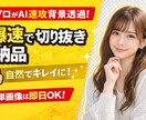 画像の透過承ります 【即納】画像の切り抜きならお任せください イメージ1