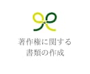 著作権に関する書類を作成いたします 著作権登録申請書類、ライセンス契約書、著作権譲渡契約書の作成 イメージ1