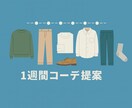 即日！手持ち服で1週間コーデ提案！生活を整えます 着回し提案＋プチプラ追加アドバイスもOK イメージ1