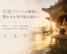 お金を遠ざけている「金運ブロック」を解放します 無意識に遠ざけている金運を、自然と受け入れるあなたへ。 イメージ4