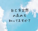 自己肯定感の高め方教えます もしかしたら、あなたの自己肯定感の高め方間違っているかも イメージ2