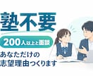 総合型選抜にむけて、あなただけの魅力を深掘ります 1〜3回の面談であなただけの強みを見つけて志望理由を作ります イメージ1