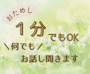 お試し１分でも⭐️何でもお聞きします あなたの心の荷物を半分こしませんか？ イメージ1