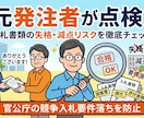 元発注者が入札書類の「失格減点リスク」を点検します 年間100件の調達経験！官公庁プロポーザル要件落ちを防ぎます イメージ1