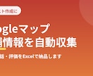 Googleマップの店舗情報を収集します 営業リスト作りの手作業をなくします イメージ1
