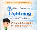 Lightningテーマ制作教えます 現役講師がオンラインでマンツーマン指導 イメージ1