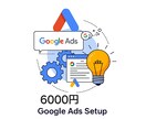 Google広告の設定代行を行います リスティング初心者向け　初期設定　CV計測 イメージ1