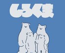 やるかわいい動物イラスト描きます 親しみの持てるゆるかわいい動物イラスト描きます。 イメージ1