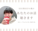 HSS型HSPの悩み相談をします 今の自分を整えて、無理なく一歩を踏み出す イメージ1