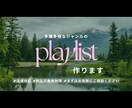 あなただけのプレイリスト作ります YouTubeチャンネルをお持ちの方も必見! イメージ1