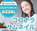 丸投げOK！ココナラで伝わるサムネイルを制作します サービスの魅力をひと目で伝える、大切な1枚をおまかせください イメージ1