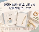 エビデンスに基づく妊娠・出産・育児記事を制作します 現役助産師が執筆！一般の方にもわかりやすい表現で執筆します イメージ1