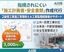 施工計画書・施工要領書・安全書類などを作成します 役所検査・元請チェック対策に！2級施工管理技士がサポート イメージ1
