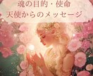 魂の使命・強み 守護存在からのメッセージを届けます 自分の強みや才能・使命を知って自分を楽しんで生きませんか？ イメージ1