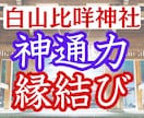 強力縁結び♡石川県【白山比咩神社 】代理参拝します 恋愛総合【現状打破・思念伝達】あの人との縁を繋げ、悪縁を切る イメージ1