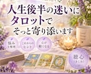 人生後半の迷いをタロットで紐解きます 心を聴き、これからを歩むための言葉をお届けします イメージ1